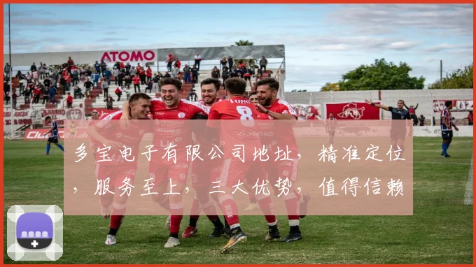 多宝电子有限公司地址，精准定位，服务至上，三大优势，值得信赖，品质保证，值得选择