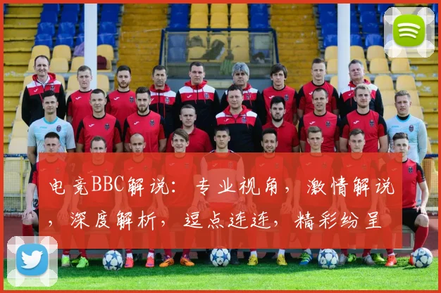 电竞BBC解说：专业视角，激情解说，深度解析，逗点连连，精彩纷呈