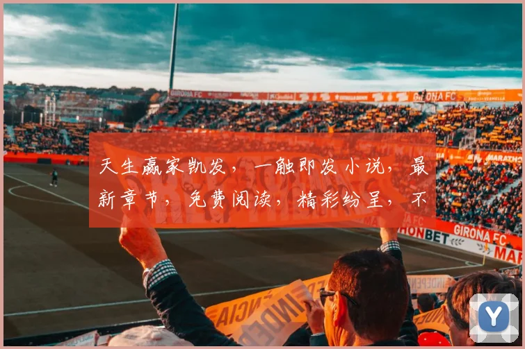 天生赢家凯发，一触即发小说，最新章节，免费阅读，精彩纷呈，不容错过，必读佳作，三连发，等你来阅